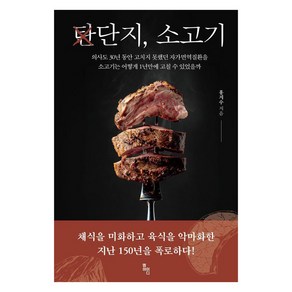 단지 소고기:의사도 30년 동안 고치지 못했던 자가면역질환을 소고기는 어떻게 1년만에 고칠 수 있었을까, 단지, 소고기, 홍지수(저), 엠아이디, 홍지수