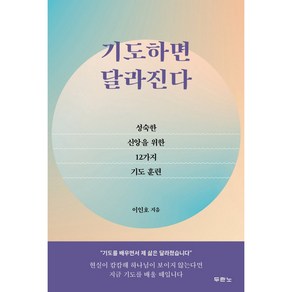 기도하면 달라진다:성숙한 신앙을 위한 12가지 기도 훈련, 두란노서원