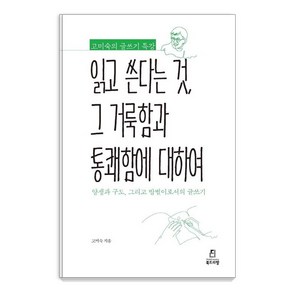 [북드라망]고미숙의 글쓰기 특강 : 읽고 쓴다는 것 그 거룩함과 통쾌함에