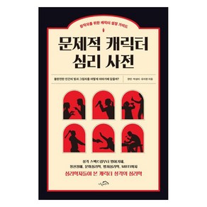 문제적 캐릭터 심리 사전:창작자를 위한 캐릭터 설정 가이드, 한민 박성미 유지현, 시크릿하우스