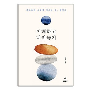 이해하고 내려놓기:괴로움의 소멸에 이르는 길 팔정도