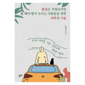 환경은 걱정되지만 뭘 해야 할지 모르는 사람들을 위한 과학과 기술:지구의 미래를 구할 그린수소와 친환경 자동차, 플루토, 한치환