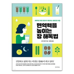 [전나무숲]면역력을 높이는 장 해독법 : 세계적인 위장 전문의가 제안하는 평생건강 비결