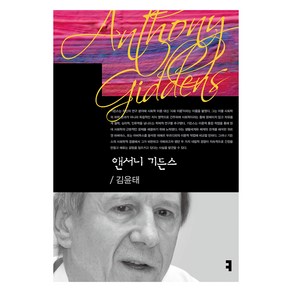 앤서니 기든스, 커뮤니케이션북스, 김윤태