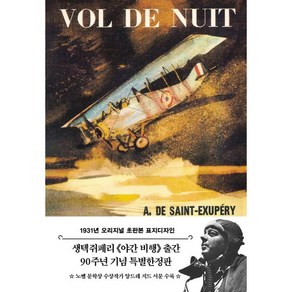 야간비행(1931년 오리지널 초판본 표지디자인)