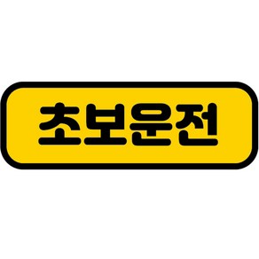 카마존 초보운전 반사 자석 스티커 가로형타입, 기본, 1개