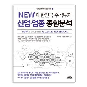 NEW대한민국 주식투자 산업 업종 종합분석