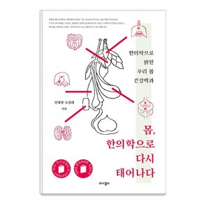 [와이겔리]몸 한의학으로 다시 태어나다 : 한의학으로 밝힌 우리 몸 건강백과, 와이겔리, 안세영조정래