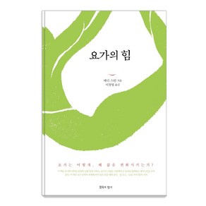 요가의 힘:요가는 어떻게 왜 삶을 변화시키는가?