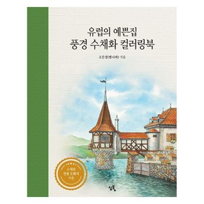 유럽의 예쁜집 풍경 수채화 컬러링북