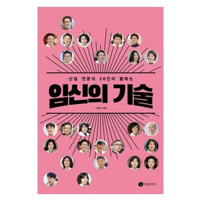 난임 전문의 26인이 말하는임신의 기술