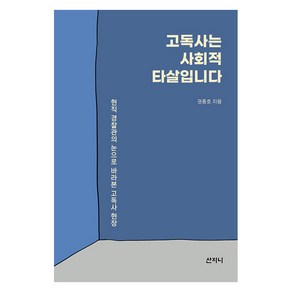 [산지니]고독사는 사회적 타살입니다 : 현직 경찰관의 눈으로 바라본 고독사 현장, 산지니, 권종호