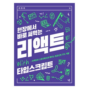 [심통]현장에서 바로 써먹는 리액트 with 타입스크립트 : 리액트와 스토리북으로 배우는 컴포넌트 주도 개발, 심통