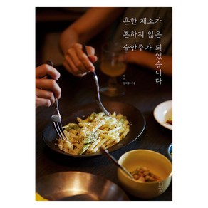 [맛있는책방]흔한 채소가 흔하지 않은 술안주가 되었습니다