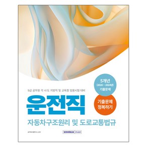 2025 9급 공무원 운전직 기출문제 정복하기:2024년 9급 공무원 운전직 각 시·도 지방직 및 교육청 임용시험 대비 자동차구조원리 및 도로교통법규