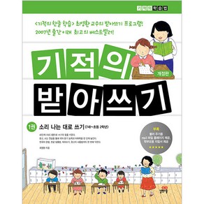 기적의 받아쓰기 1:소리나는 대로 쓰기