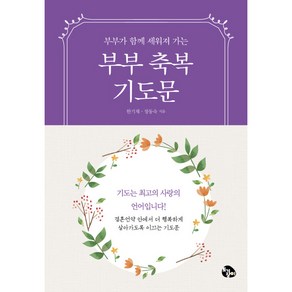 부부가 함께 드리는 부부축복기도문(미니북), 토기장이