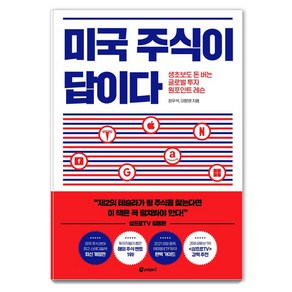 미국 주식이 답이다:생초보도 돈 버는 글로벌 투자 원포인트 레슨