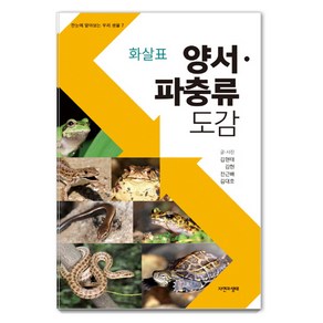 화살표 양서 파충류도감