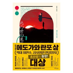 [북스피어]세상 끝의 살인 - 첩혈쌍녀 시리즈 3, 상품명, 북스피어, 아라키 아카네