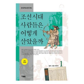 조선시대 사람들은 어떻게 살았을까 1, 현북스, 한국역사연구회