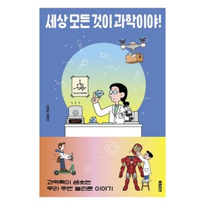 세상 모든 것이 과학이야!:과학력이 샘솟는 우리 주변 놀라운 이야기