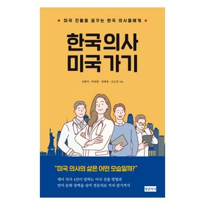 한국 의사 미국 가기:미국 진출을 꿈꾸는 한국 의사들에게, 청년의사, 강현석박찬왕전혜영조도연