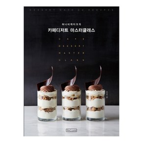 허니비케이크의카페디저트 마스터클래스:, 비앤씨월드, 조은정