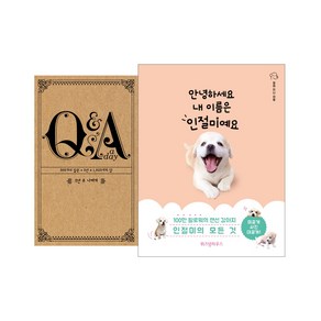 5년 후 나에게 Q&A a day + 안녕하세요 내 이름은 인절미예요, 토네이도, 위즈덤하우스