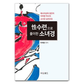 성수련으로 풀이한 소녀경:에너지성학 창안자 이여명 박사의 소녀경 실전코칭, 타오월드