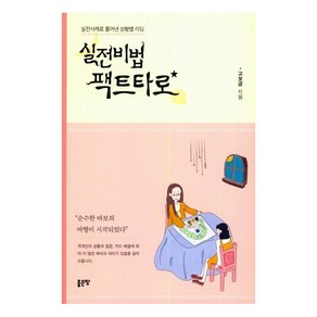 실전비법 팩트타로:실전사례로 풀어낸 상황별 리딩, 좋은땅