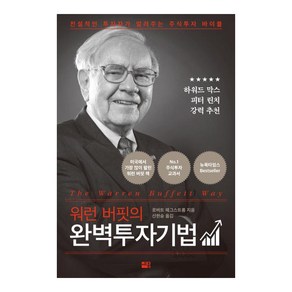 [세종서적]워런 버핏의 완벽투자기법 전: 설적인 투자자가 알려주는 주식투자 바이블