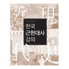 한국근현대사 강의, 한울아카데미, 한국근현대사학회