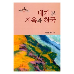 내가 본 지옥과 천국, 한글