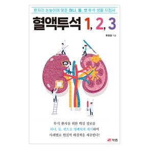 혈액투석 1 2 3:환자의 눈높이에 맞춘 하나 둘 셋 투석 생활 지침서, 북랩, 류동열