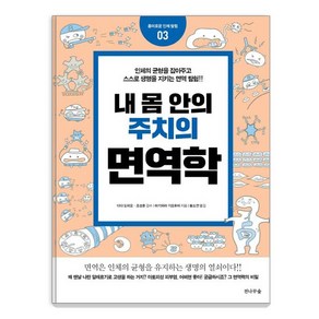 [전나무숲]네 몸 안의 주치의 면역학(흥미로운 인체 탐험 3), 전나무숲, 하기와라 기요후미