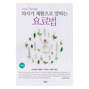 의사가 체험으로 말하는요료법:요로법을 체험한 의사들의 생생한 증언, 산수야, 김정희