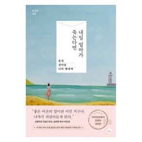 내일 엄마가 죽는다면:혼자 살아갈 나의 딸에게