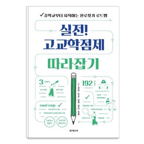 [테크빌교육(즐거운학교)]실전! 고교학점제 따라잡기 : 중학교부터 시작하는 진로찾기 로드맵