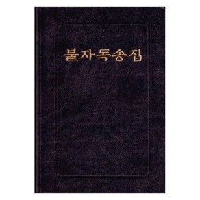 불자독송집, 우리출판사