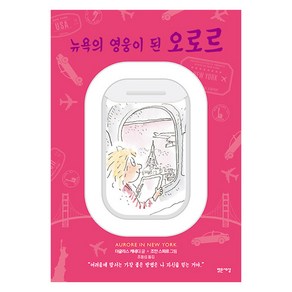 [밝은세상]뉴욕의 영웅이 된 오로르 - 마음을 읽는 아이 오로르 3