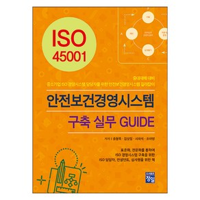 [정일]ISO 45001 안전보건경영시스템 구축 실무 GUIDE, 정일, 송형록 김상일 서재석 조아영