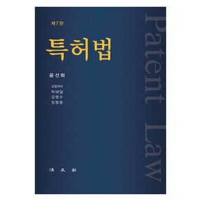 [법문사]특허법 (양장), 법문사, 윤선희