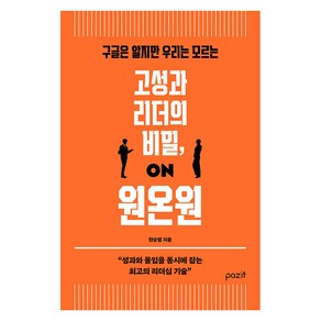 [파지트]고성과 리더의 비밀 원온원 : 구글은 알지만 우리는 모르는, 현순엽, 파지트