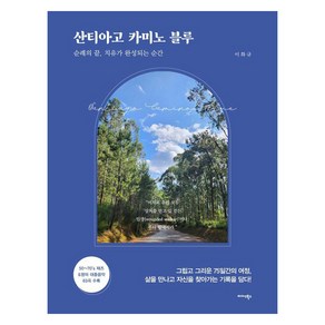 산티아고 카미노 블루:순례의 끝 치유가 완성되는 순간, 이화규, 미다스북스