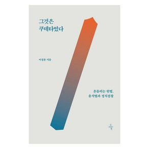 그것은 쿠데타였다:흔들리는 헌법 윤석열과 정치검찰, 오마이북, 이성윤