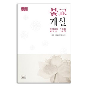 불교개설:부처님의 가르침 불자의 실천 | 조계종 신도전문교육 필수교재