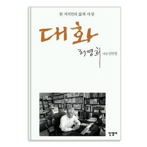 [한길사]대화 : 한 지식인의 삶과 사상 (양장), 한길사, 리영희임헌영