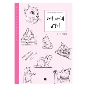 [마이북]매일 스케치 고양이 - Daily Sketch Seies 1 (2판), 연필이야기, 마이북