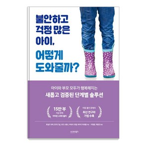 불안하고 걱정 많은 아이 어떻게 도와줄까?